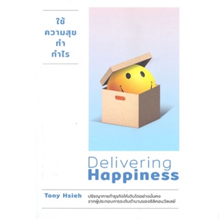 หนังสือ ใช้ความสุขทำกำไร ฉ.ปรับปรุง ผู้เขียน Tony Hsieh สนพ.วีเลิร์น (WeLearn) หนังสือการบริหารธุรกิจ