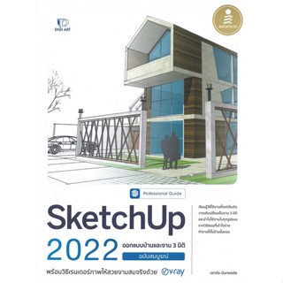 หนังสือ SketchUp 2022 Professional Guide ผู้เขียน เอกชัย นันทพลชัย สนพ.Infopress หนังสือกราฟฟิก มัลติมีเดีย