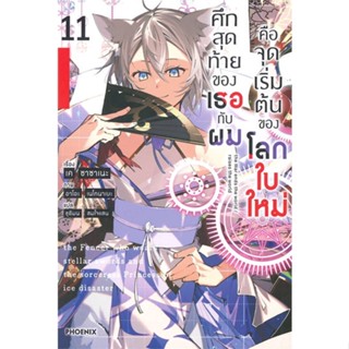 หนังสือ   ศึกสุดท้ายของเธอกับผมคือจุดเริ่มต้นของโลกใบใหม่ เล่ม 11 (LN) #   ผู้เขียน เค ซาซาเนะ