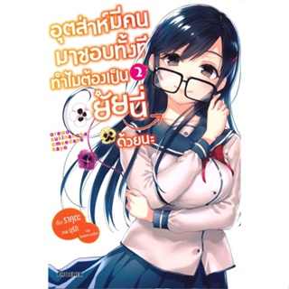 หนังสือ   อุตส่าห์มีคนมาชอบทั้งทีทำไมต้องเป็นยัยนี่ด้วยนะ เล่ม 2 (LN) #   ผู้เขียน ราคุดะ