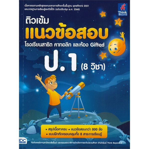 หนังสือ-ติวเข้มแนวข้อสอบ-ป-1-8-วิชา-รร-สาธิตคาท-ผู้เขียน-ทีมติวเตอร์วิชาการ-มหาวิทยาลัยชั้นนำ-สนพ-think-beyond-หนังสือห