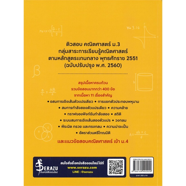 หนังสือ-ติวสอบคณิตศาสตร์-ม-3-พร้อมลุยทุกสนาม-ผู้เขียน-เพ็ญพร-ตันประสาท