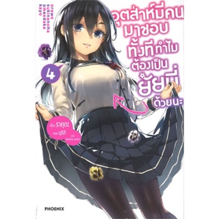 หนังสือ   อุตส่าห์มีคนมาชอบทั้งทีทำไมต้องเป็นยัยนี่ด้วยนะ เล่ม 4 (LN) #   ผู้เขียน ราคุดะ