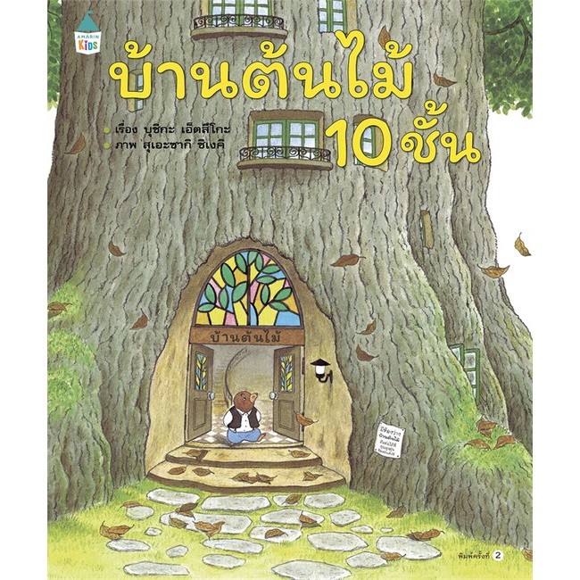 หนังสือ-บ้านต้นไม้-10-ชั้น-ปกแข็ง-ผู้เขียน-บุชิกะ-เอ็ตสึโกะ-etsuko-bushika