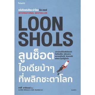 หนังสือ LOON SHOTS ลูนช็อตไอเดียบ้าๆที่พลิกชะตาฯ ผู้เขียน ซาฟี บาห์คอลล์ (Safi Bahcall) สนพ.อมรินทร์ How to หนังสือการพั
