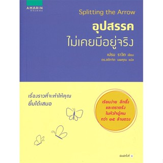 Book Bazaar Splitting the Arrow อุปสรรคไม่เคยมีอยู่จริง หนังสือโดย เปรม ราวัต (Prem Rawat)