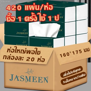 พร้อมสต็อก JASMEEN🔥 (พร้อมส่งจากไทย)กระดาษทิชชู่ กระดาษชำระ กระดาษทิชชู่เช็ดหน้า ทิชชู่เช็ดมือ 1ห่อ420 แผ่น หนา5ชั้น 1