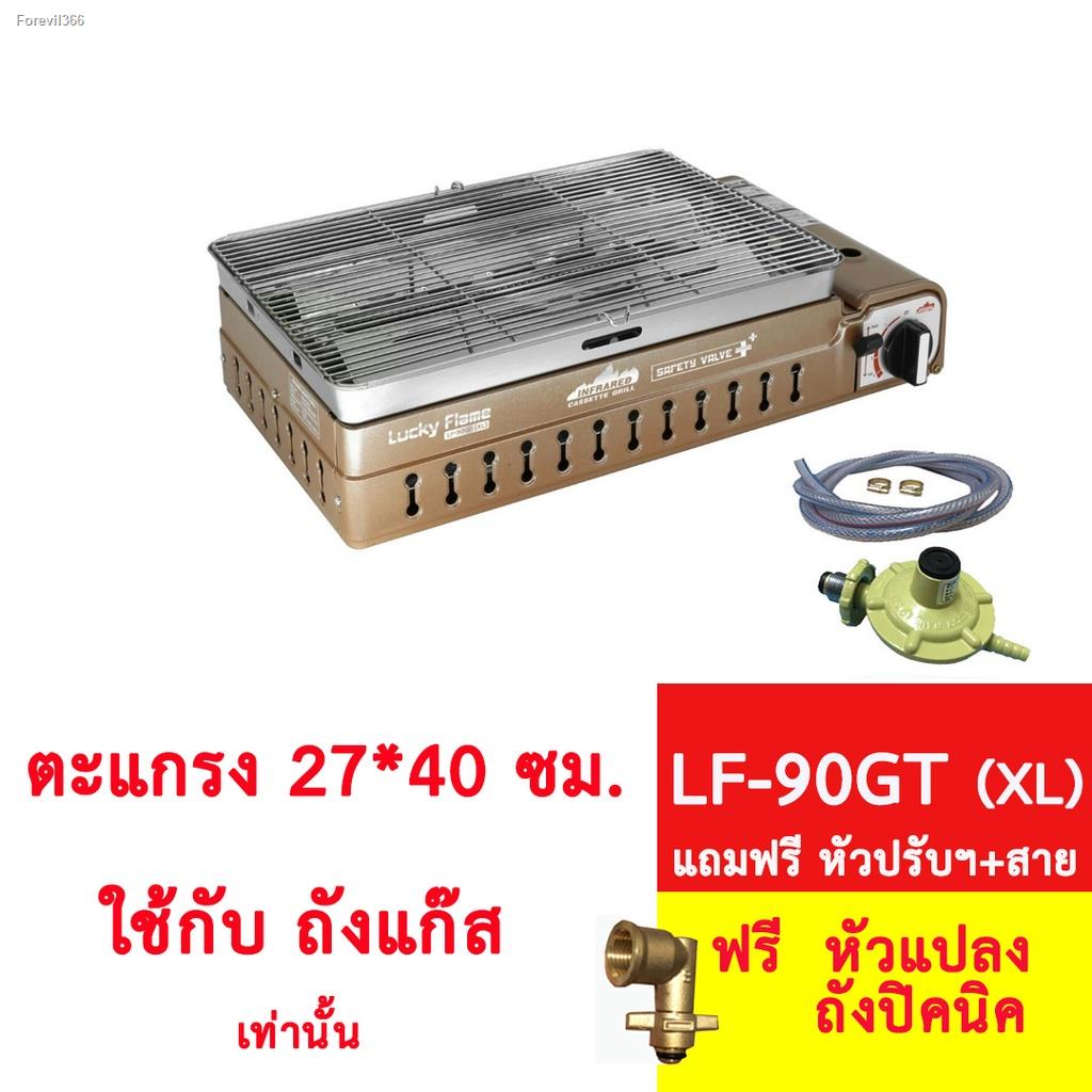 พร้อมสต็อก-lucky-flame-เตาแก๊สปิ้งย่างอินฟราเรด-เตาแก๊ส-รุ่น-lf-90gd-lf-90gt-xl-เตาแก๊สปิ้งย่างแบบพกพา-เตาปิ้งย่าง