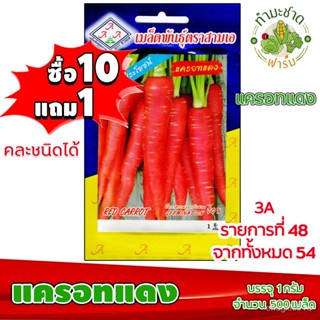 （เมล็ด）[10การ1] 3A การ แครอทแดง ประมาณ 500 เมล็ด /งอก ตราสามเอ การผัก เมล็ดผัก เมล็ดพื/บ การ