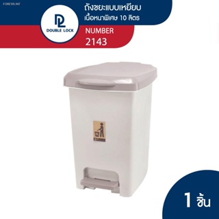 พร้อมสต็อก Double Lock ถังขยะพลาสติก แบบเหยียบ 10 ลิตร รุ่น 2143