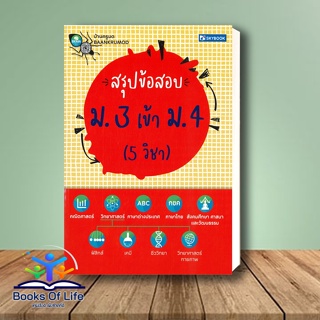 หนังสือ สรุปข้อสอบ ม. 3 เข้า ม. 4 (5 วิชา) ผู้เขียน: ดร. นัฏฐวุธ พันธวงษ์ และทีมงาน