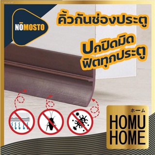 พร้อมสต็อก 【ทนทาน】HOMUHOME ที่กั้นประตู กันแมลง คิ้วกั้นประตู ที่กันแมลงประตู กันแมลงประตู ที่กั้นแอร์ออกประตู V34 ที่กั