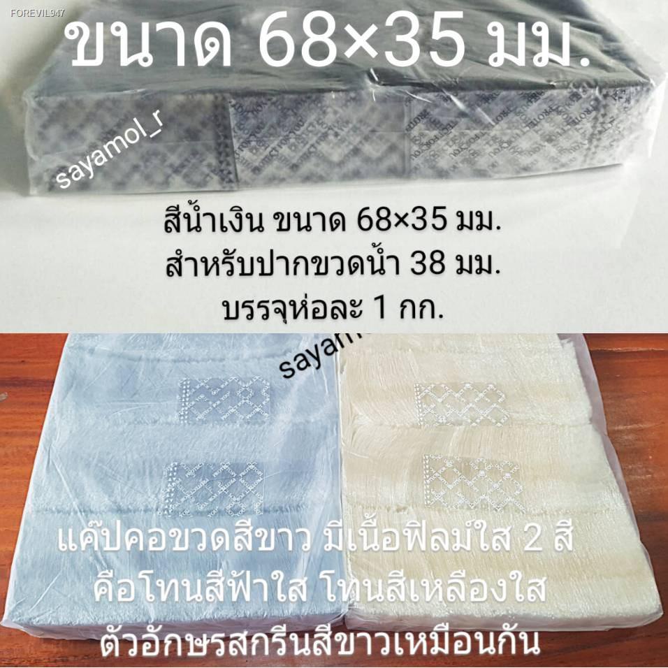 พร้อมสต็อก-แคปซีล-68x35-มม-สีน้ำเงิน-และ-สีขาว-ฟิล์มหดหุ้มคอขวดน้ำ-ปากขวดขนาด38มม-หุ้มขวด-หุ้มฝาขวด