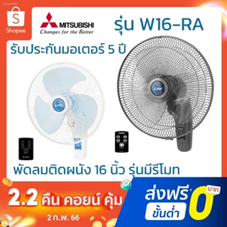 พร้อมสต็อก Mitsubishi พัดลมผนัง 16 นิ้ว มีรีโมท รุ่น W16-RA ประกันศูนย์ มอเตอร์ 5 ปี อะไหล่ 1 ปี