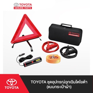 ภาพหน้าปกสินค้าTOYOTA ชุดอุปกรณ์ฉุกเฉินโตโยต้า (แบบกระเป๋าผ้า) ที่เกี่ยวข้อง