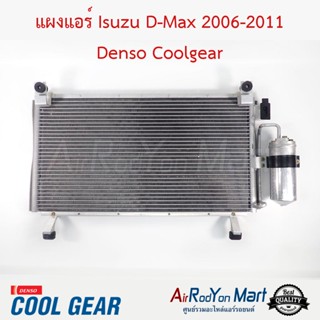 แผงแอร์ Isuzu D-Max 2006-2011 (DI447770-52904W) Denso Coolgear อีซูสุ ดีแมกซ์