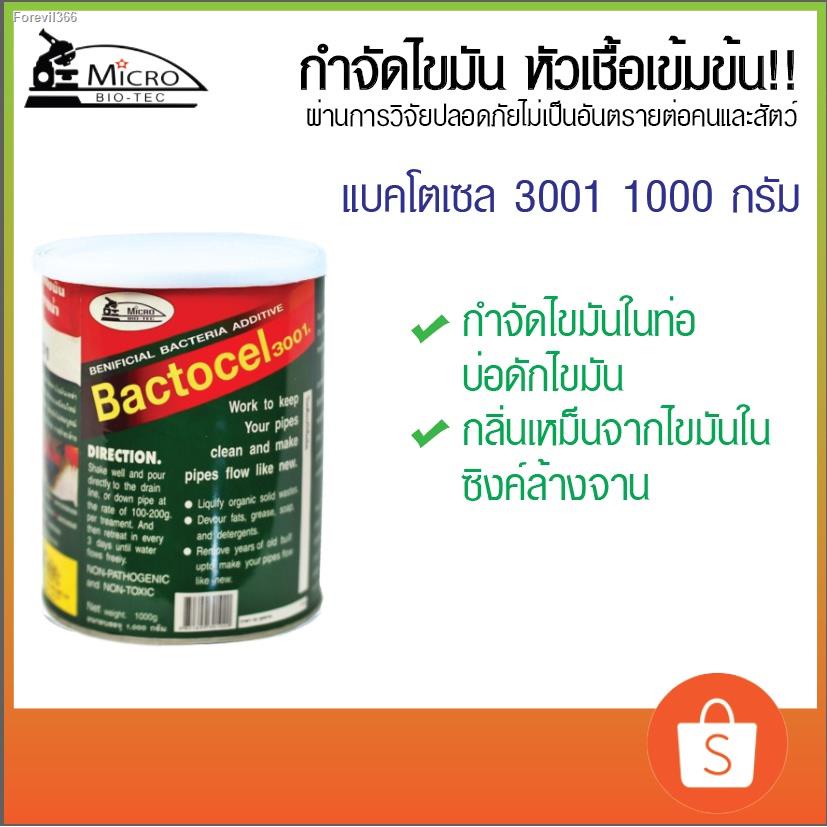 พร้อมสต็อก-แบตโตเซล-bactocel-3001-1-000-กรัม-ย่อยไขมันหนา-กำจัดไขมัน-ดับกลิ่นเหม็นไขมัน-ไขมันบ่อดัก-กำจัดกากไขมัน