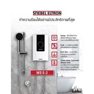 ภาพขนาดย่อของภาพหน้าปกสินค้าStiebel Eltron เครื่องทำน้ำอุ่น รุ่น WS 45E-2 จากร้าน stiebeleltron_officialstore บน Shopee ภาพที่ 3