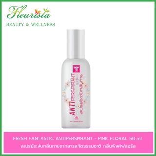 FRESH FANTASTIC ANTIPERSPIRANT SPRAY - PINK FLORAL สเปรย์ระงับกลิ่นกาย กลิ่นพิงค์ฟลอรัล  50 ml