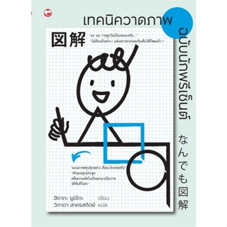 หนังสือ เทคนิควาดภาพ ฉบับนักพรีเซ็นต์ ผู้เขียน ฮิดากะ ยูมิโกะ สนพ.สุขภาพใจ หนังสือการบริหารธุรกิจ