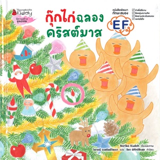 หนังสือ กุ๊กไก่ฉลองคริสต์มาส (ปกแข็ง) ผู้เขียน โนริโกะ คุโด (Noriko Kudoh) สนพ.นานมีบุ๊คส์ หนังสือหนังสือภาพ นิทาน