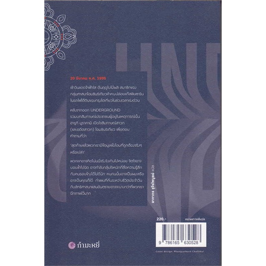 หนังสือ-อันเดอร์กราวด์-02-ผู้เขียน-haruki-murakami-สนพ-กำมะหยี่-หนังสือเรื่องสั้น