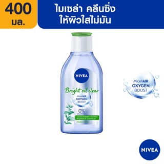 สินค้า [ส่งฟรี] นีเวีย ไมเซล่า เช็ดเครื่องสำอาง ไบร์ท ออยล์ เคลียร์ 400 มล. NIVEA