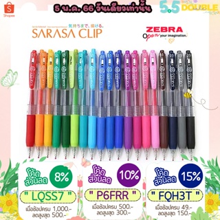 ภาพขนาดย่อของภาพหน้าปกสินค้าSarasa Clip ปากกาเจล Zebra ขนาดหัว 0.5 MM สีมาตรฐาน ครบ 20 สี จากร้าน easteregg_store บน Shopee