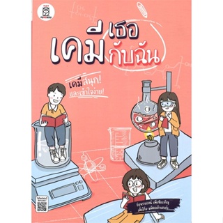 หนังสือ เคมีเธอกับฉัน ผู้เขียน อัจฉราภรณ์ เพ็งชัยเจริญ สนพ.ฟุกุโร FUGUROU หนังสือหนังสือเตรียมสอบ แนวข้อสอบ