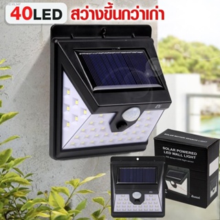 พร้อมสต็อก mhfsuper ไฟโซล่าเซลล์ ติดผนัง Solar Powered LED Wall Light 40 LED รุ่น SolarCOS-black-00i-Rat