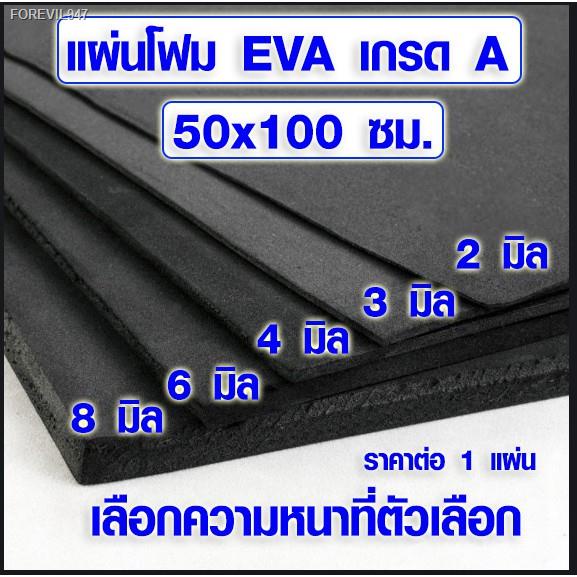 พร้อมสต็อก-แผ่นโฟมกันกระแทก-50x100-ซม-เลือกความหนาที่ตัวเลือก-แผ่นยางกันเสียง-แผ่นยางกันกระแทก-แผ่นยางปูพื้น-แผ่น-eva