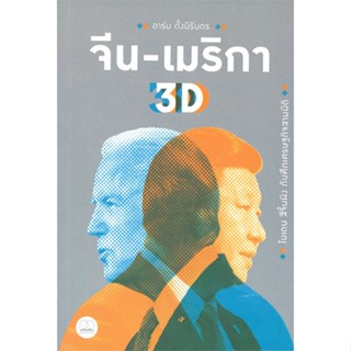 หนังสือ จีน-เมริกา 3D: ไบเดน สีจิ้นผิง กับศึก ผู้เขียน อาร์ม ตั้งนิรันดร สนพ.BOOKSCAPE (บุ๊คสเคป) หนังสือประวัติศาสตร์