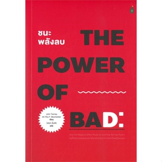 หนังสือ ชนะพลังลบ: ข้อเท็จจริงของพลังลบและวิธีเอ ผู้เขียน John Tierney &amp; Roy F. Baumeister สนพ.Cactus Publishing หนังสือ