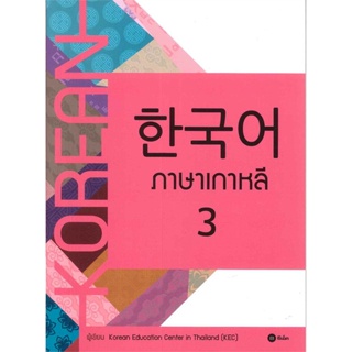 หนังสือ ภาษาเกาหลี 3 (แบบเรียน) ผู้เขียน Korean Education Center in ThailandKorea สนพ.ซีเอ็ดยูเคชั่น หนังสือเรียนรู้ภาษา