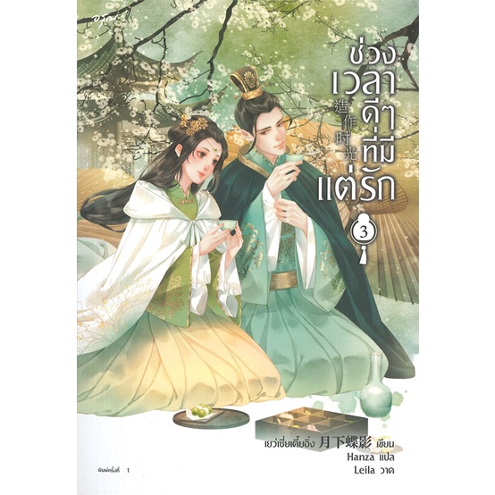 หนังสือ-ช่วงเวลาดีๆที่มีแต่รัก-เล่ม-3-ผู้เขียน-เย่ว์เซี่ยเตี๋ยอิ่ง-yue-xia-die-ying-สนพ-อรุณ-หนังสือนิยายจีนแปล