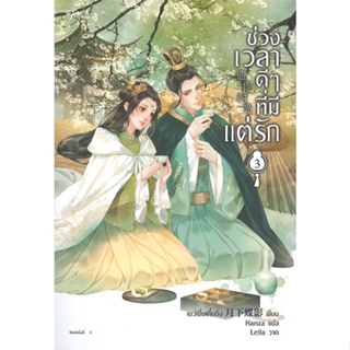 หนังสือ ช่วงเวลาดีๆที่มีแต่รัก เล่ม 3 ผู้เขียน เย่ว์เซี่ยเตี๋ยอิ่ง (Yue Xia Die Ying) สนพ.อรุณ หนังสือนิยายจีนแปล