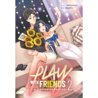หนังสือ Play with Friends สนามอารมณ์ของเธอ ล.2 ผู้เขียน HMABINKAWAII สนพ.Lavender ลาเวนเดอร์ หนังสือนิยายวัยรุ่น