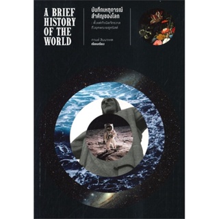 หนังสือ บันทึกเหตุการณ์สำคัญของโลก ผู้เขียน กานท์ สิมมาเขต สนพ.โนเบิ้ลบุ๊คส์ หนังสือประวัติศาสตร์