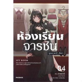 หนังสือ ห้องเรียนจารชน 4 (LN) ผู้เขียน ทาเคมาจิ, โทมาริ สนพ.PHOENIX-ฟีนิกซ์ หนังสือไลท์โนเวล (Light Novel)