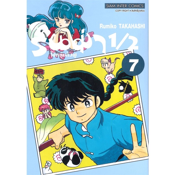 หนังสือ-รันม่า-1-2-ไอ้หนุ่มกังฟู-ล-7-ผู้เขียน-takahashi-rumiko-สนพ-siam-inter-comics-หนังสือการ์ตูนญี่ปุ่น-มังงะ-การ์ตูน