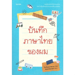 หนังสือ บันทึกภาษาไทยของผม ผู้เขียน โทะโมะยะ อิซากะ สนพ.SALMON(แซลมอน) หนังสือประสบการณ์ท่องเที่ยว