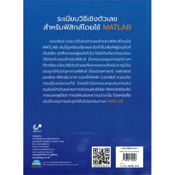 หนังสือ-ระเบียบวิธีเชิงตัวเลขสำหรับฟิสิกส์โดยใช้-ผู้เขียน-จอมภพ-แววศักดิ์-สนพ-ศูนย์หนังสือจุฬา-หนังสือปริญญาตรี