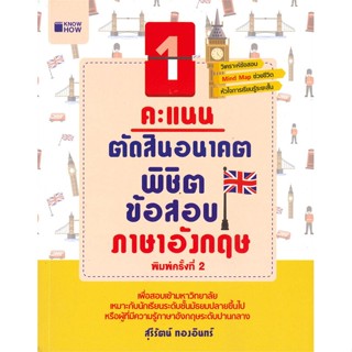 หนังสือ 1 คะแนนตัดสินอนาคตพิชิตฯอังกฤษ(KNOW HOW) ผู้เขียน สุรีรัตน์ ทองอินทร์ สนพ.KNOW HOW หนังสือเรียนรู้ภาษาต่างประเทศ