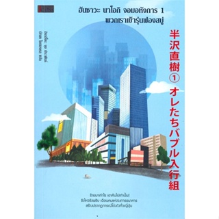 หนังสือ ฮันซาวะ นาโอกิฯ 1 พวกเราเข้ารุ่นฟองสบู่ ผู้เขียน อิเกอิโดะ จุง สนพ.เจคลาส หนังสือนิยายแปล