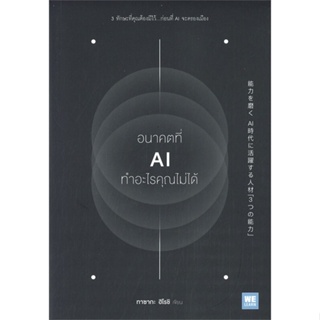 หนังสือ อนาคตที่ AI ทำอะไรคุณไม่ได้ ผู้เขียน ทาซากะ ฮิโรชิ สนพ.วีเลิร์น (WeLearn) หนังสือการบริหารธุรกิจ