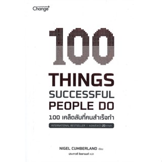 หนังสือ 100 Things Successful People Do ผู้เขียน Nigel Cumberland (ไนเจล คัมเบอร์แลนด์) สนพ.เชนจ์พลัส Change+ หนังสือการ