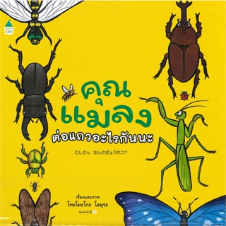 หนังสือ คุณแมลงต่อแถวอะไรกันนะ (ปกแข็ง) ผู้เขียน โทะโมะโกะ โอมุระ (Tomoko Ohmura) สนพ.Amarin Kids หนังสือหนังสือภาพ นิทา