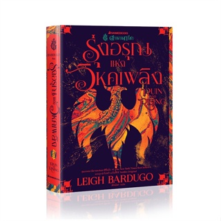 หนังสือ ตำนานกรีชา รุ่งอรุณแห่งวิหคเพลิง Ruin a ผู้เขียน Leigh Bardugo สนพ.นานมีบุ๊คส์ หนังสือนิยายแฟนตาซี