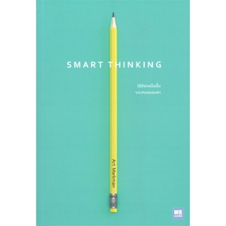 หนังสือ SMART THINKING วิธีคิดเหนือชั้นของคนฯ ผู้เขียน Art Markman, Ph.D สนพ.วีเลิร์น (WeLearn) หนังสือการพัฒนาตัวเอง ho