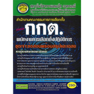 หนังสือ สำนักงาน กกต. ตำแหน่งพนักงานการเลือกตั้ง ผู้เขียน สภาบันวิชาการแคมปัสแอนด์ช้างน้อย สนพ.สถาบันวิชาการแคมปัส หนังส